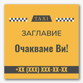Шаблон за рекламен банер за таксиметрова услуга
