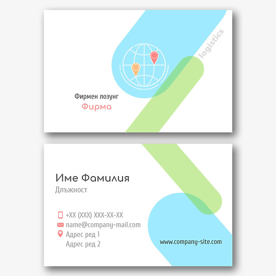 Шаблон за визитка на логистична компания