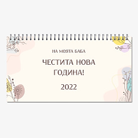 Шаблон за календар на баба