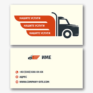 Шаблон за визитка на фирма за превоз на товари