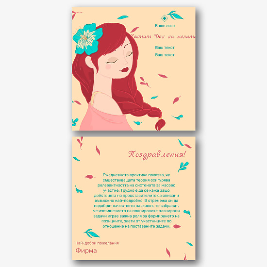 Шаблон за картичка за женски ден