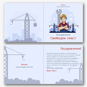 Шаблон за поздравителна картичка за Деня на строителя