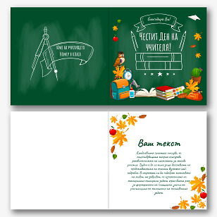 Шаблон за поздравителна картичка за Деня на учителя