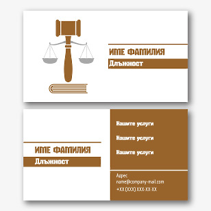 Шаблон за адвокатска визитка