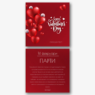 Шаблон за поздравителна картичка за Свети Валентин