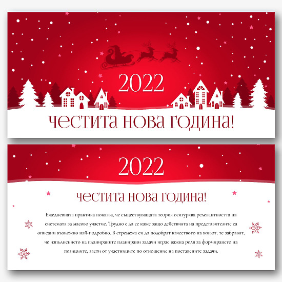 Модерен шаблон за Новогодишна картичка