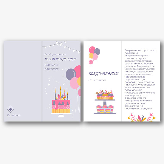 Шаблон за картичка за рожден ден